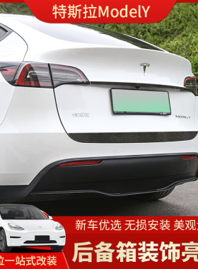 适用于telsa特斯拉modelY后备箱饰条 改装尾门亮条后备箱外饰装饰