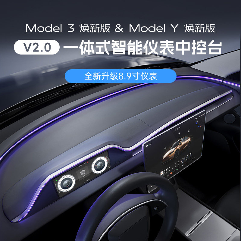 焕新版ModelY/3/YL一体仪表盘