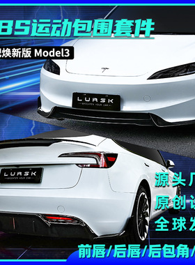 适用于Tesla特斯拉焕新Model3包围前铲后唇ABS运动尾翼B2幽灵套件