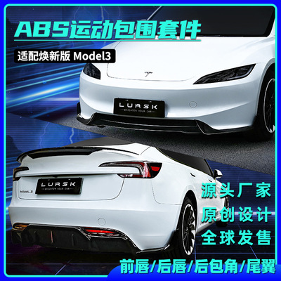 焕新版model3运动套件改装