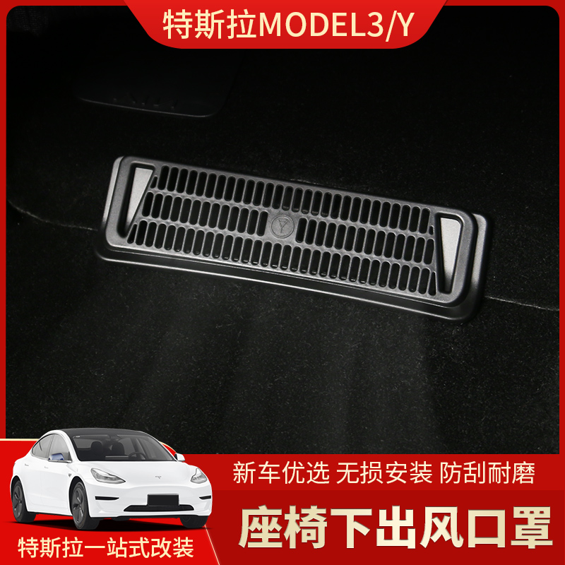 特斯拉model3/Y座椅下出风口罩