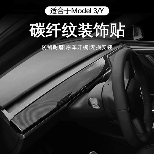 特斯拉专用内饰装饰贴保护条