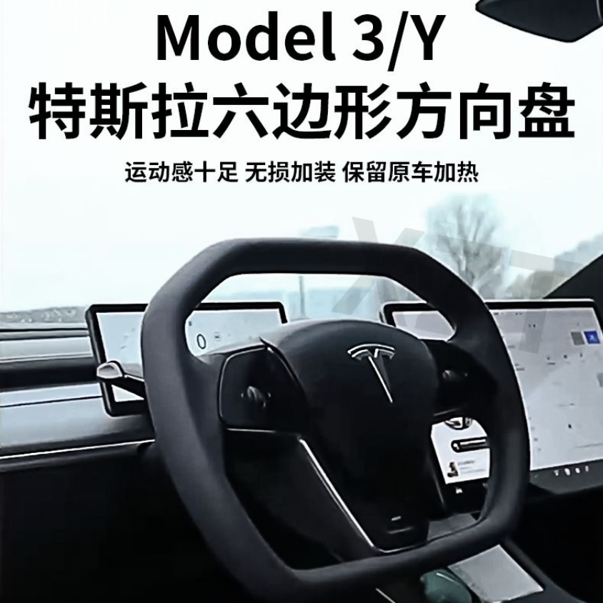 ModelY/3赛博方向盘六边形