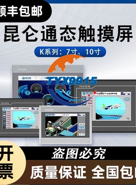 价昆仑通态MCGS触摸屏TPC7032Kt/7012EL/7021Ew/7012Ew TPC