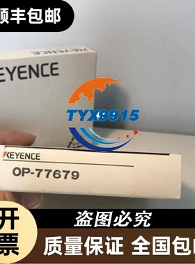 基恩士KEYENCE传感器OP-77679价