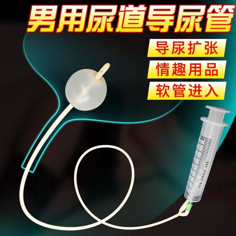 情趣sm男用阴茎马眼注射器成人男士灌水导尿管棒玩具情趣男孩用品