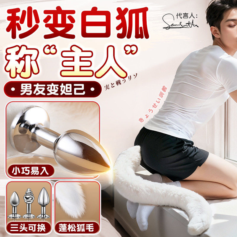 sm狐狸尾巴肛塞男用同志gay玩具调情神器外出穿戴自慰性成人玩具