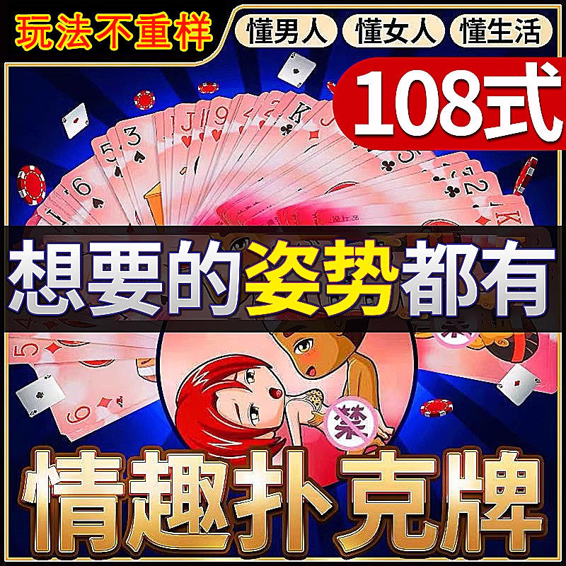 情趣用品大尺度调情神器成人扑克床上挑逗男人房事108式姿势图片