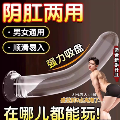 男用透明水晶阳具肛条gay前列腺按摩后庭自慰器成人吸盘玩具可插