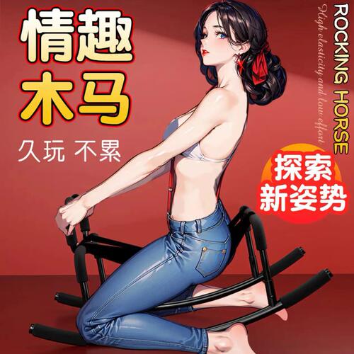 情趣用品夫妻共用床上助爱工具分腿器合欢椅捆绑束缚锁躯木马凳子