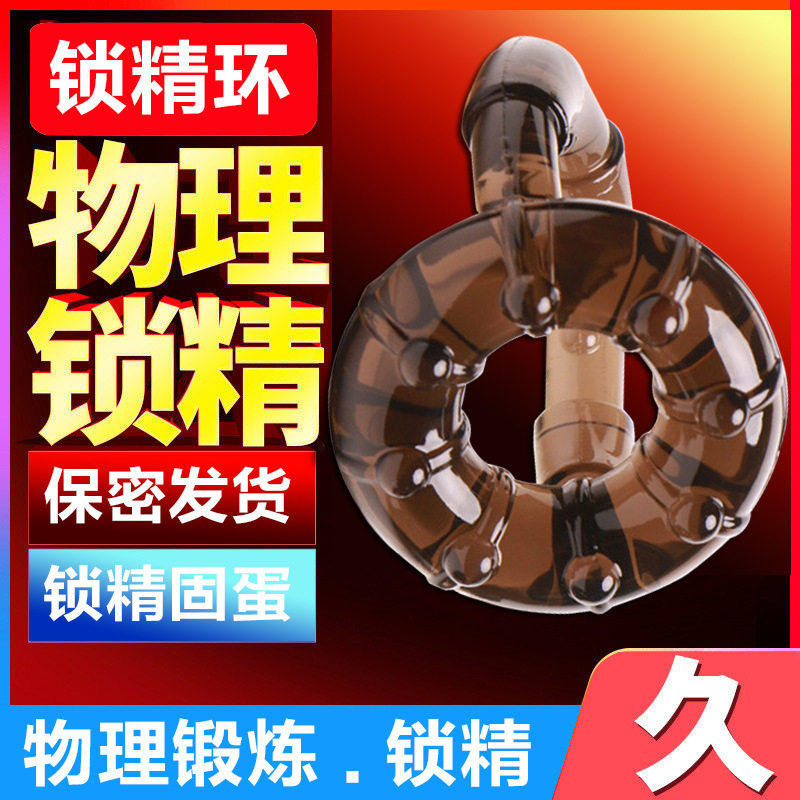 男性阴茎锁精环夫妻房事持久延时器阳具高潮降敏防射情趣挑逗用品
