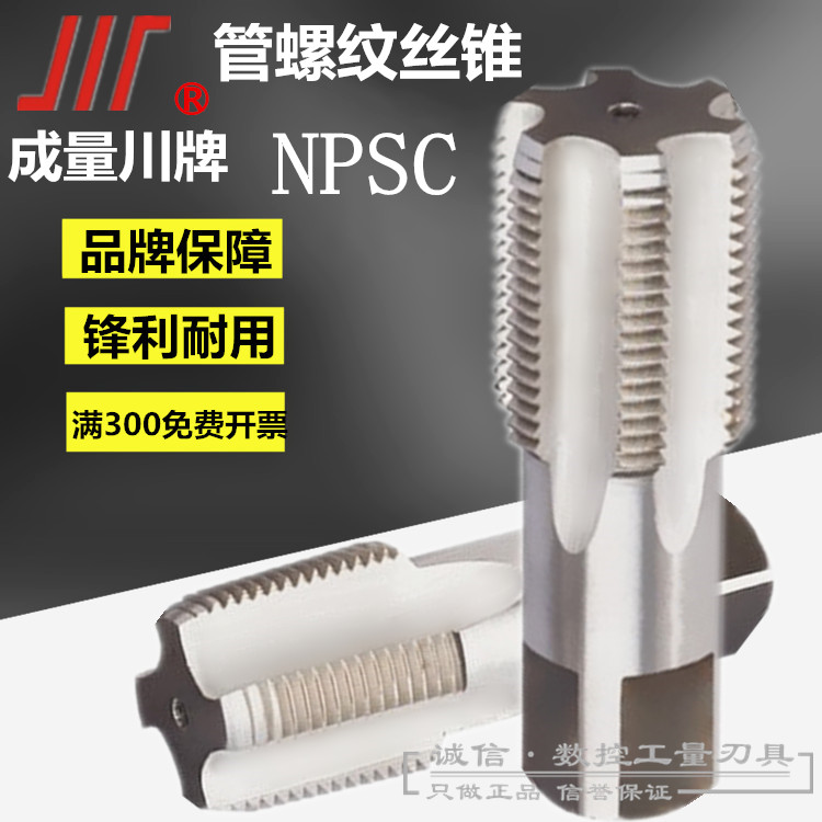 成都川牌管螺纹机用丝攻/丝锥NPSC 1/8 1/4 3/8 1/2 3/4 1寸