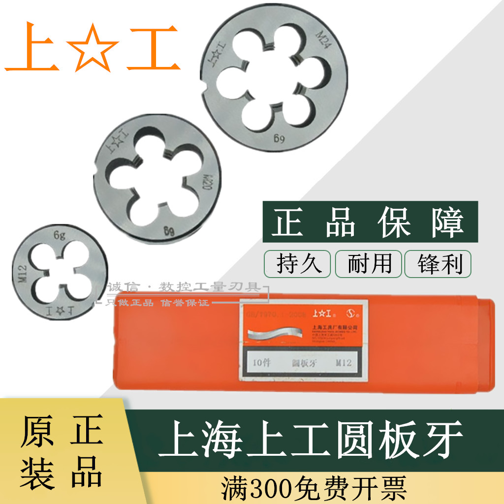 上海上工圆板牙元板牙M3M4M5M6M8M10M12M14M16X0.75X1X1.5X2