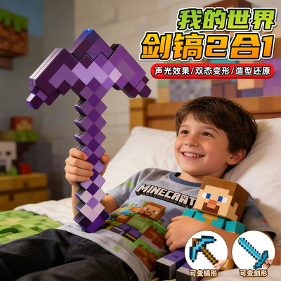 我的世界MC周边钻石剑镐可发光创意变形武器装备益智男孩玩具礼物