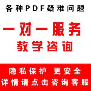 PDF教学编辑修改去水印解密人工服务远程一对一指导排版问题解答