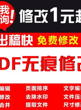 pdf文档编辑/合并/拆分/去水印/解密/删除/页面修改/压缩排版人工