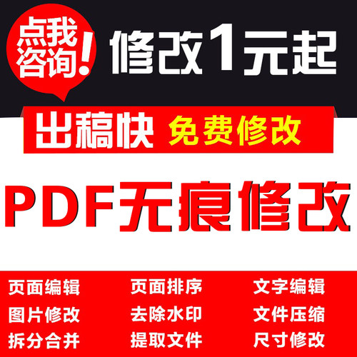 pdf文档编辑/合并/拆分/去水印/解密/删除/页面修改/压缩排版人工