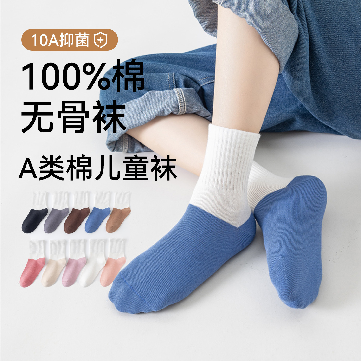 【优惠券仅100单】【100%纯棉儿童袜】10A抗菌运动袜耐脏无骨百搭