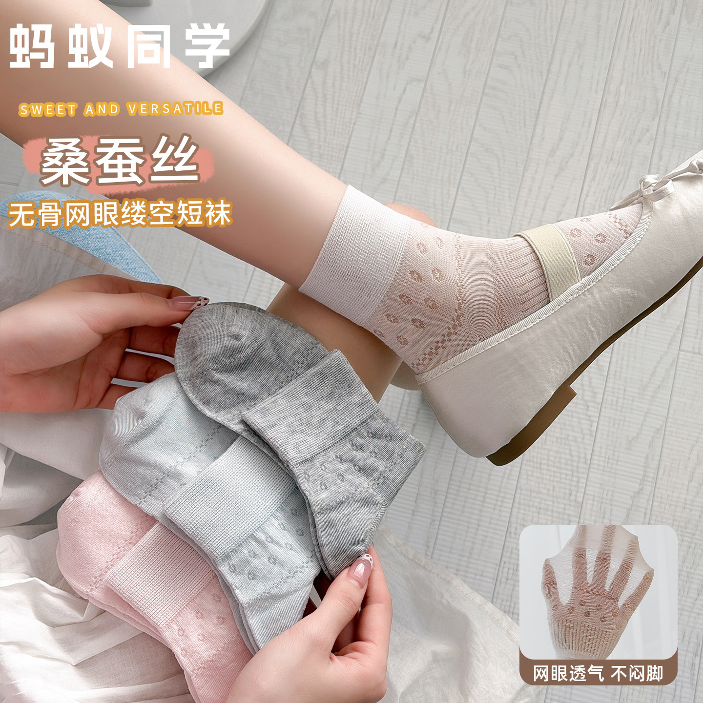 【超薄凉感桑蚕丝】无骨网眼袜子女款春夏薄款透气短筒袜简约纯色