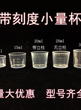 一次性30毫升塑料量杯PP带刻度杯糖浆杯小药杯15ml20ml农用杯50ml