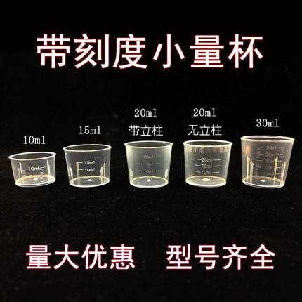 一次性30毫升塑料量杯PP带刻度杯糖浆杯小药杯15ml20ml农用杯50ml