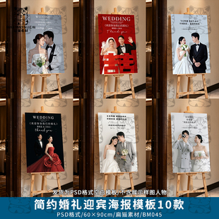 极简风简约结婚指引牌婚庆水牌婚礼立牌迎宾海报设计PSD模板素材