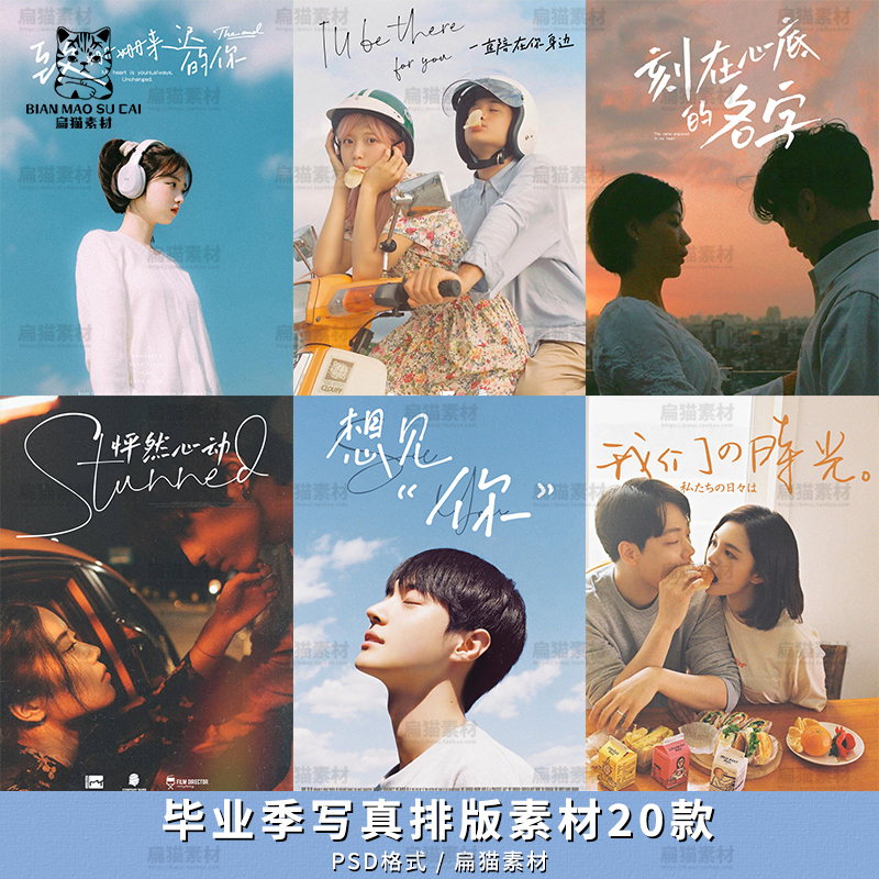 清新胶片毕业季情侣同学写真摄影楼后期文字排版设计psd模板素材