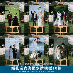 森系户外婚礼迎宾海报结婚庆水牌指引牌婚庆排版设计PSD模板素材