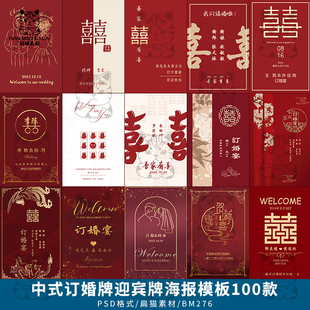 小红书中式红色订婚宴求婚礼迎宾牌水立牌指引牌KT板PSD设计素材