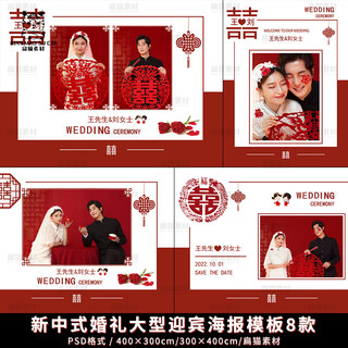 新中式婚礼婚庆迎宾海报背景墙照片墙合影区排版设计psd模板素材