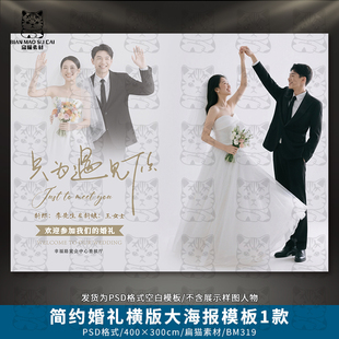 婚礼横版迎宾大海报婚庆签到合影区照片墙设计PSD模板素材BM318