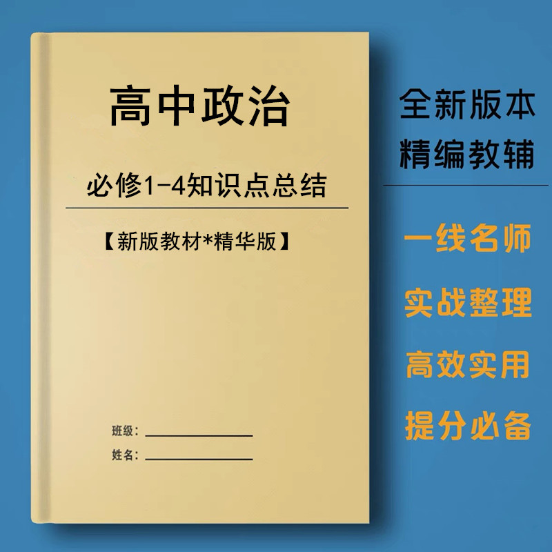 新人教版高中政治必修1-4选修1-3所有知识点归纳总结课业笔记本子