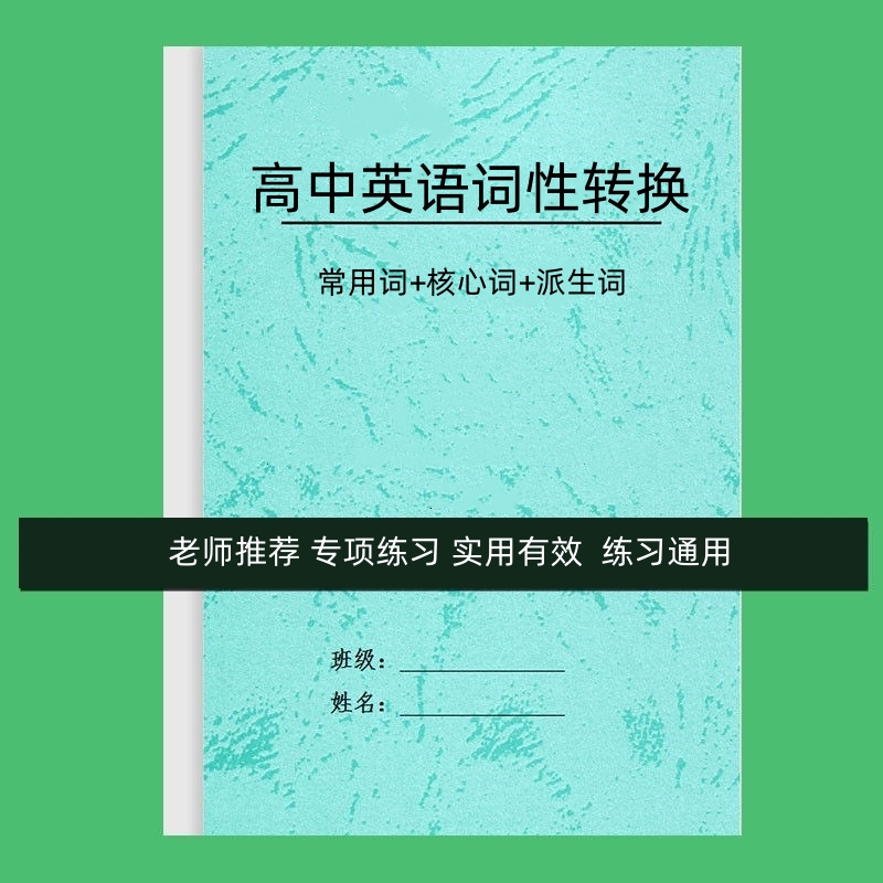 通用版高中高考英语必背单词词汇词性转换完形填空高频常用词汇总