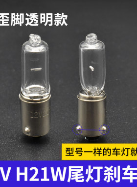 H21W倒车灯12V平歪脚透明款