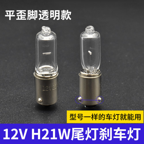 H21W倒车灯12V平歪脚透明款