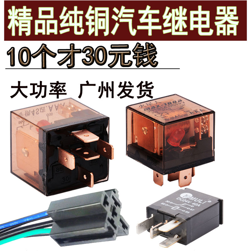 汽车继电器12v24v防水空调大功率