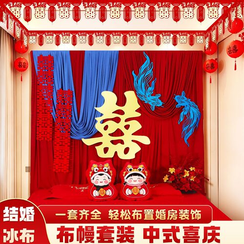 中式婚房布幔套装喜庆装饰