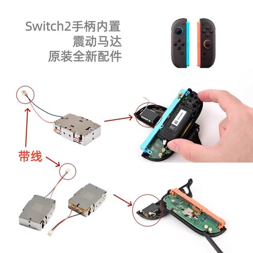 原装switch2马达NS2马达震动带线