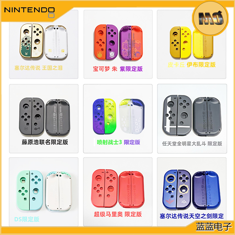 switch原装手柄壳改装DIY限定版