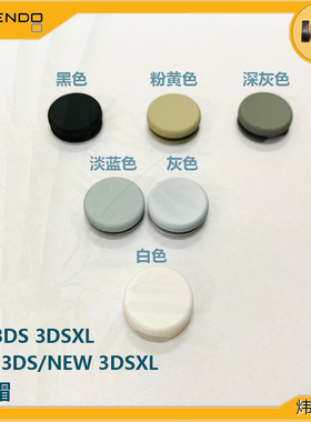 3DS 3DSXL new3DS new3DSLL 2DS彩色摇杆帽彩色DIY蘑菇头蘑菇按键