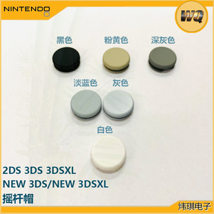 3DS 3DSXL new3DS new3DSLL 2DS彩色摇杆帽彩色DIY蘑菇头蘑菇按键
