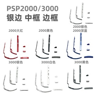 PSP3000配件边条2000银边装 饰条PSP2000边框开关键WIFI按键机壳