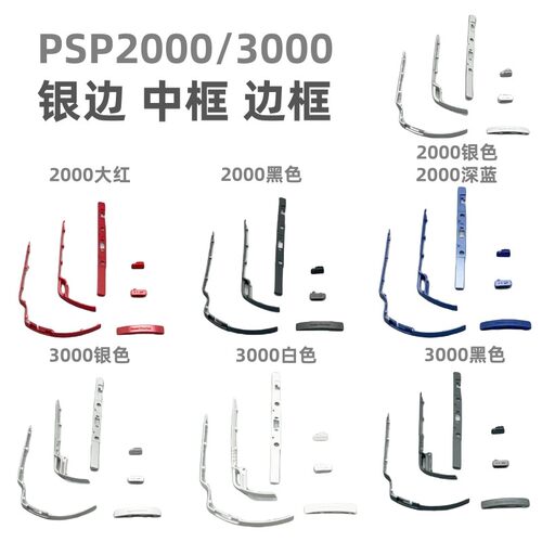全新psp中框银边装饰条边框按键