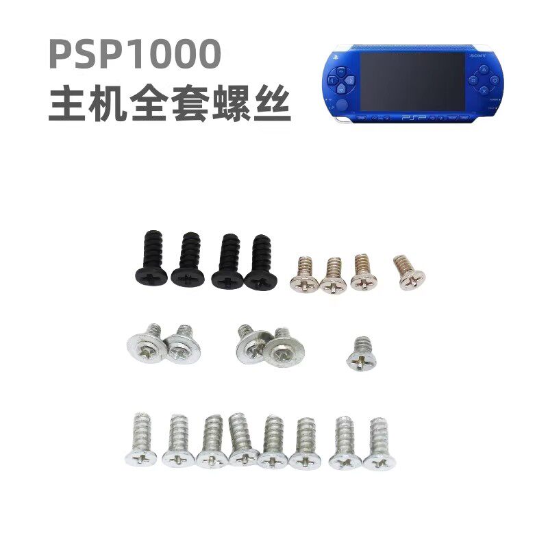 PSP1000 2000 3000国产主机螺丝 替换螺丝游戏机螺丝