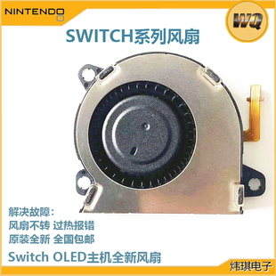 OLED风扇原装 散热器配件 OLED主机内置全新风扇 switch