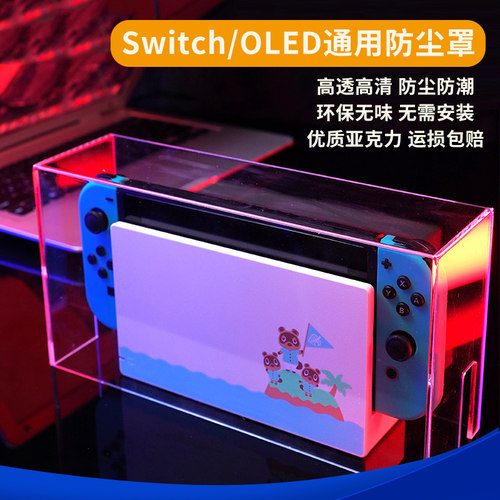 Switcholed底座防尘罩高清亚克力