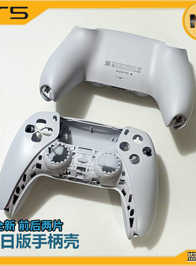 PS5手柄 索尼原装拆机后壳国行 美版 日版 黑色白色手柄壳