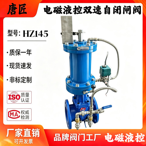 电磁液动双速自闭闸阀HZ145T-10Q水泵阀专用液动双速缓闭闸阀
