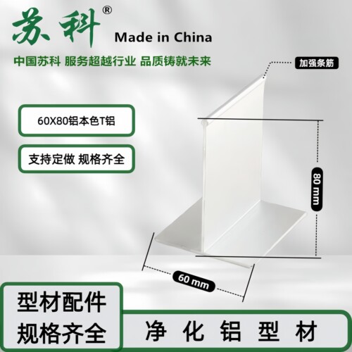 净化铝型材无尘车间吊顶龙骨T字