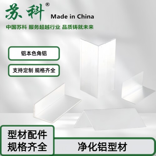 净化铝型材2535角铝L直角净化房